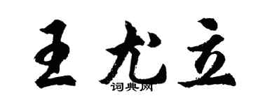 胡問遂王尤立行書個性簽名怎么寫