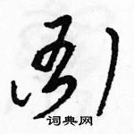 駱恆光寫的硬筆草書衙