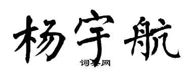 翁闓運楊宇航楷書個性簽名怎么寫