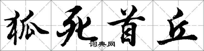 胡問遂狐死首丘行書怎么寫