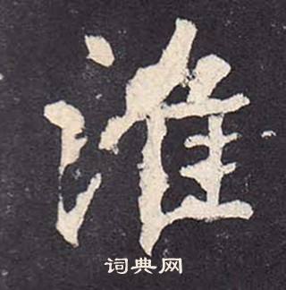 鄭雲逵在李廣業碑中寫的淮