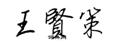 王正良王賢策行書個性簽名怎么寫