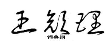 曾慶福王顏理草書個性簽名怎么寫