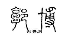 陳聲遠郭博篆書個性簽名怎么寫