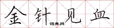 田英章金針見血楷書怎么寫