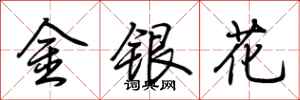 荊霄鵬金銀花行書怎么寫