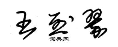 朱錫榮王烈翠草書個性簽名怎么寫