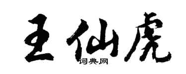 胡問遂王仙虎行書個性簽名怎么寫