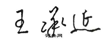 駱恆光王承延草書個性簽名怎么寫