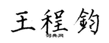 何伯昌王程鈞楷書個性簽名怎么寫