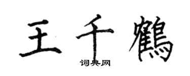 何伯昌王千鶴楷書個性簽名怎么寫