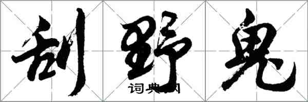 胡問遂刮野鬼行書怎么寫