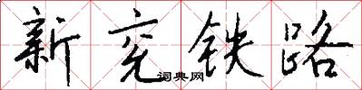 新兗鐵路怎么寫好看