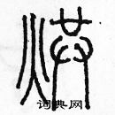 余巨力寫的硬筆篆書烘