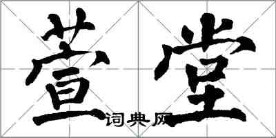 翁闓運萱堂楷書怎么寫