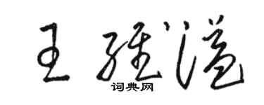 駱恆光王維溢草書個性簽名怎么寫