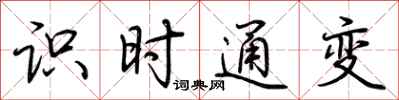 荊霄鵬識時通變行書怎么寫