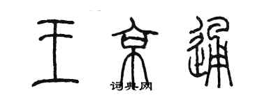 陳墨王京通篆書個性簽名怎么寫