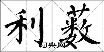 翁闓運利藪楷書怎么寫