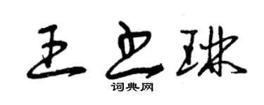 曾慶福王書琳草書個性簽名怎么寫