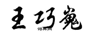 胡問遂王巧嵬行書個性簽名怎么寫