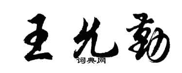 胡問遂王允勤行書個性簽名怎么寫