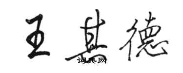 駱恆光王其德行書個性簽名怎么寫