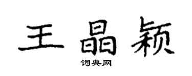 袁強王晶穎楷書個性簽名怎么寫