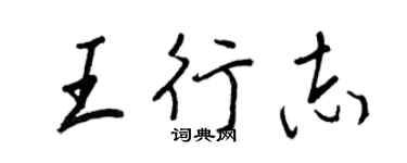 王正良王行志行書個性簽名怎么寫