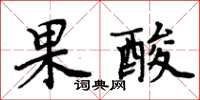 周炳元果酸楷書怎么寫