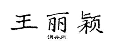 袁強王麗潁楷書個性簽名怎么寫