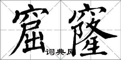 翁闓運窟窿楷書怎么寫