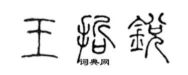 陳聲遠王哲銳篆書個性簽名怎么寫