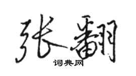 駱恆光張翻行書個性簽名怎么寫