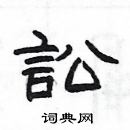 楊為國寫的硬筆隸書訟