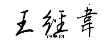 王正良王經韋行書個性簽名怎么寫