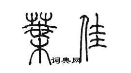 陳墨葉佳篆書個性簽名怎么寫