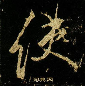 李邕在李思訓碑中寫的使