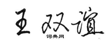 駱恆光王雙誼行書個性簽名怎么寫