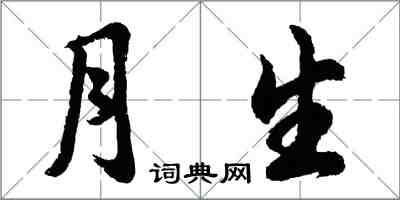 胡問遂月生行書怎么寫