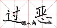 侯登峰過惡楷書怎么寫