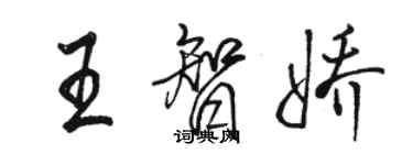 駱恆光王智嬌行書個性簽名怎么寫