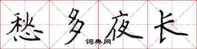 侯登峰愁多夜長楷書怎么寫