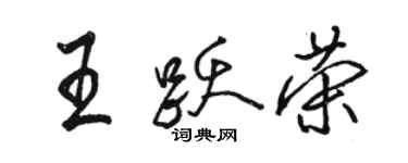 駱恆光王躍榮行書個性簽名怎么寫