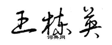 曾慶福王棟英草書個性簽名怎么寫