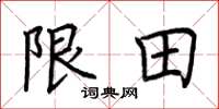 荊霄鵬限田楷書怎么寫