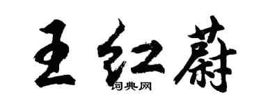 胡問遂王紅蔚行書個性簽名怎么寫