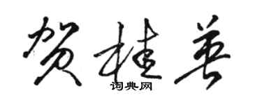 駱恆光賀桂英草書個性簽名怎么寫