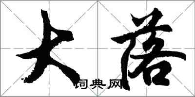 胡問遂大落行書怎么寫