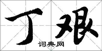 胡問遂丁艱行書怎么寫